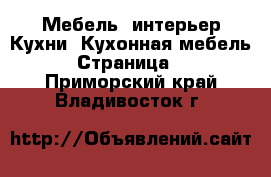 Мебель, интерьер Кухни. Кухонная мебель - Страница 2 . Приморский край,Владивосток г.